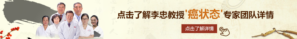 干操黄射性北京御方堂李忠教授“癌状态”专家团队详细信息